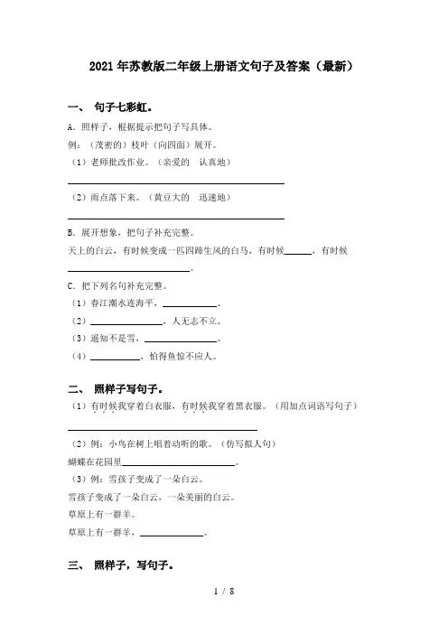 2021年苏教版二年级上册语文句子及答案(最新)