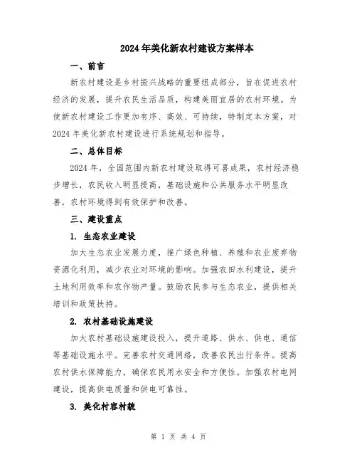 2024年美化新农村建设方案样本