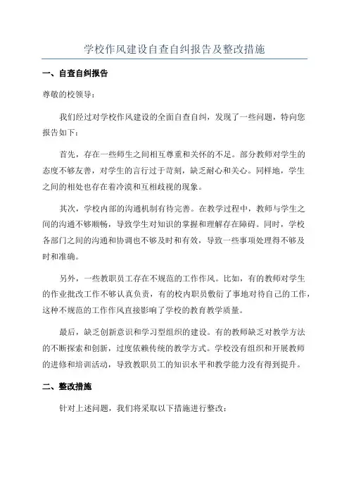 学校作风建设自查自纠报告及整改措施