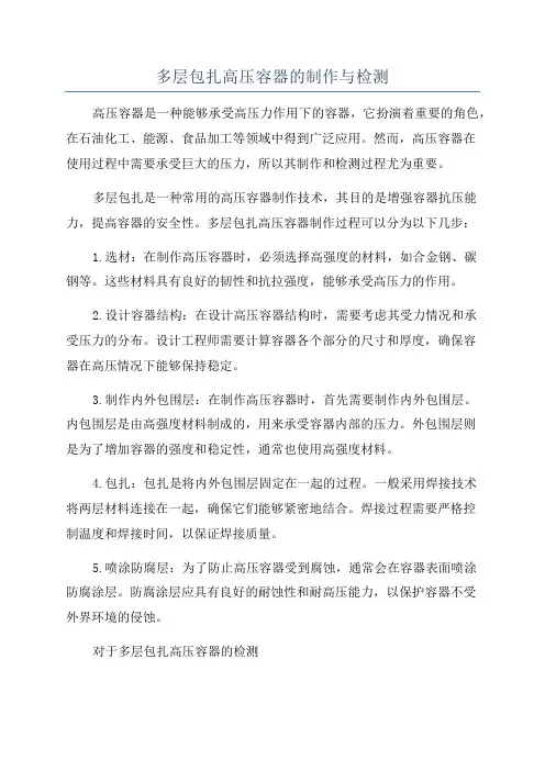 多层包扎高压容器的制作与检测