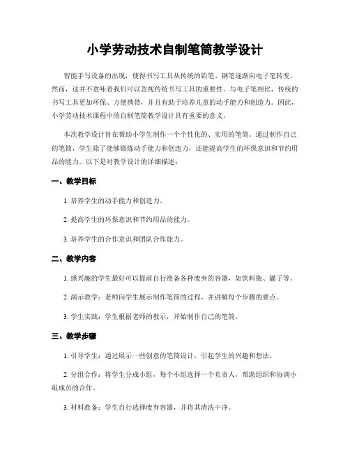 小学劳动技术自制笔筒教学设计