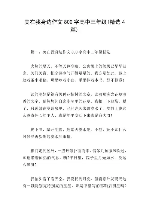 美在我身边作文800字高中三年级(精选4篇)