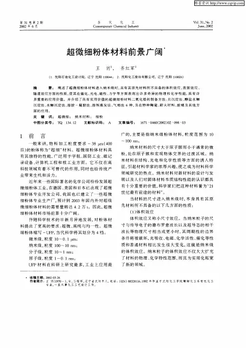 超微细粉体材料前景广阔