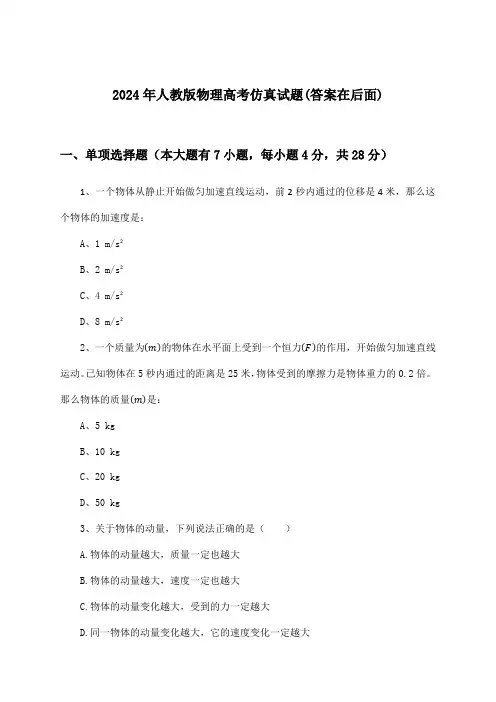 2024年人教版高考物理试题与参考答案