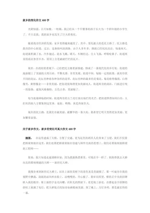 家乡的变化作文400字