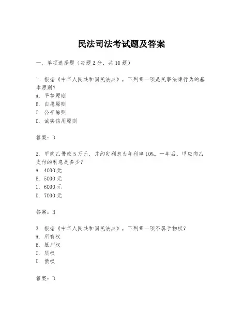 民法司法考试题及答案