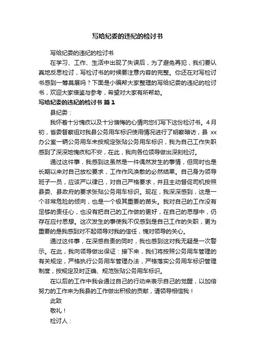 写给纪委的违纪的检讨书