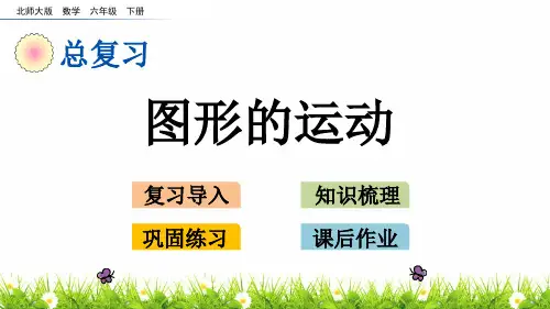 最新北师版小学六年级数学下册《图形的运动》精品课件