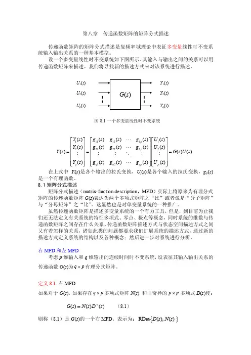 第八章-传递函数矩阵的矩阵分式描述