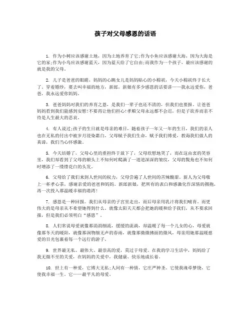 孩子对父母感恩的话语