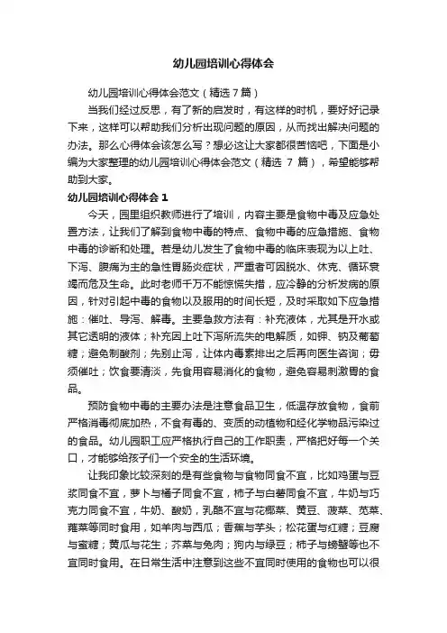 幼儿园培训心得体会范文（精选7篇）