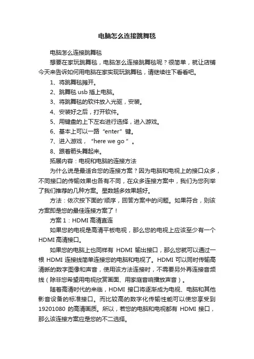 电脑怎么连接跳舞毯