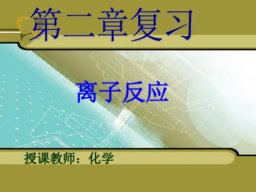 离子反应高一复习课件