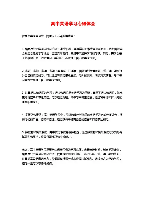 高中英语学习心得体会