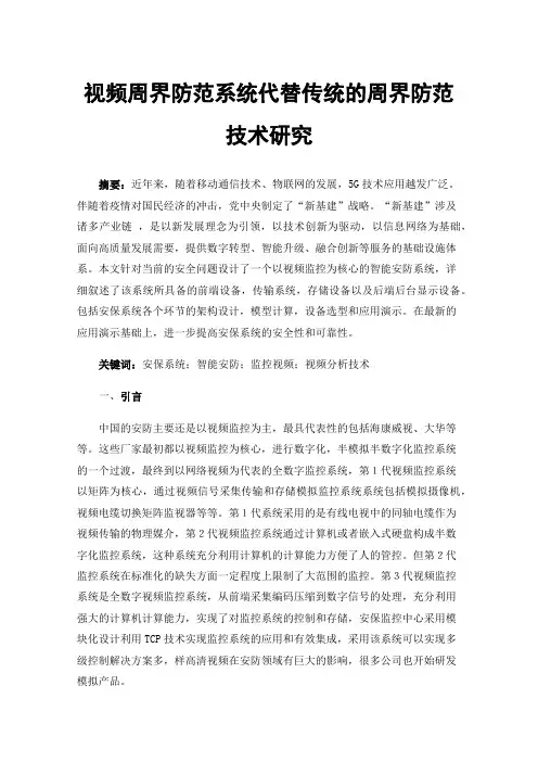 视频周界防范系统代替传统的周界防范技术研究