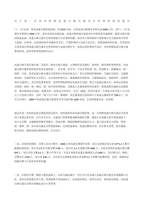 关于进一步改革理顺高速公路交通安全管理体制的建议