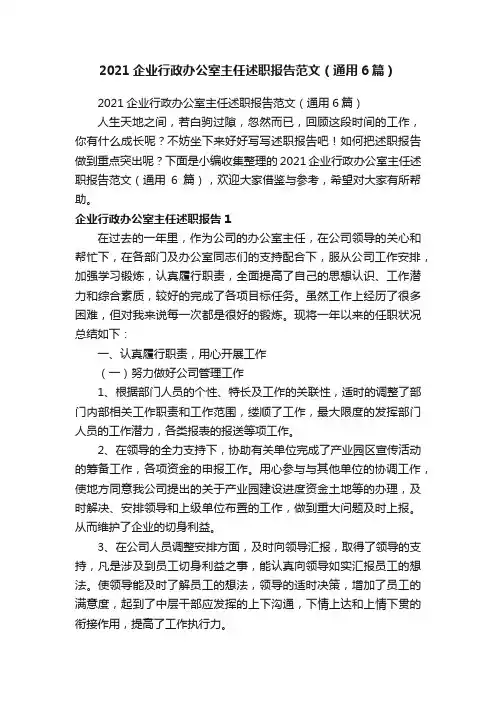 2021企业行政办公室主任述职报告范文（通用6篇）