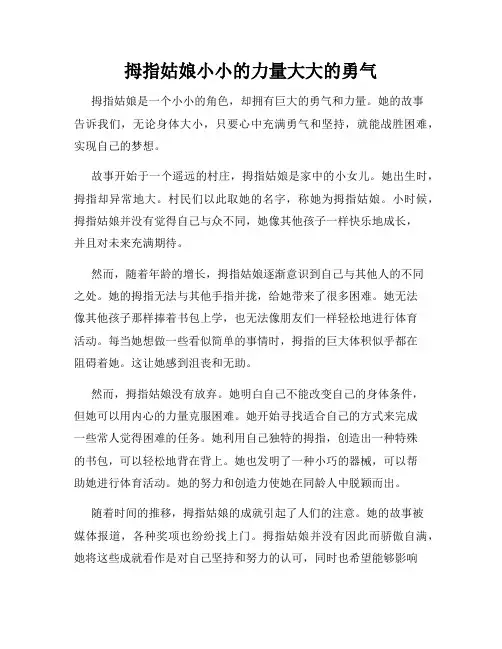 拇指姑娘小小的力量大大的勇气