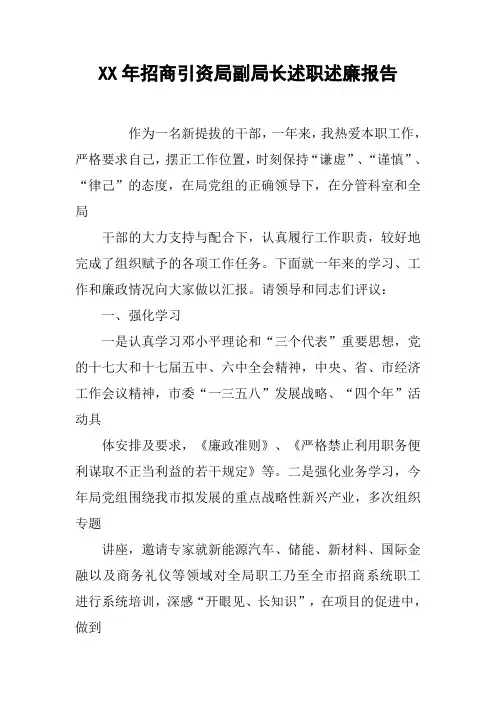 XX年招商引资局副局长述职述廉报告