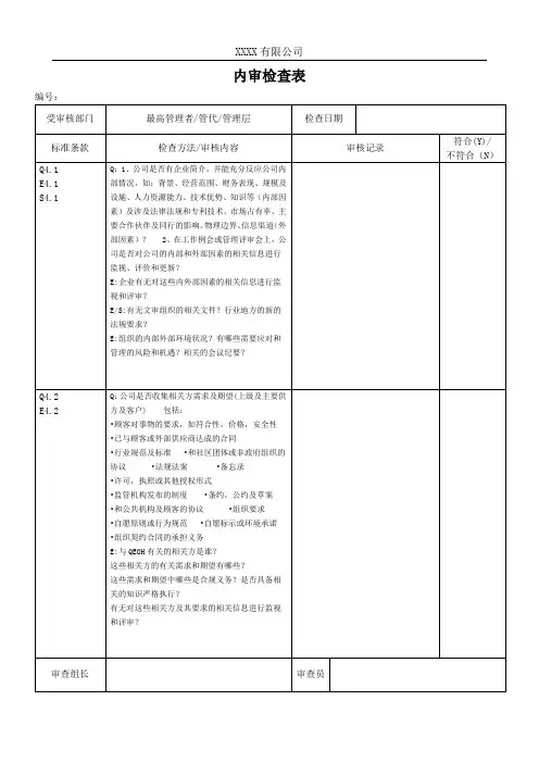建筑工程GBT50430 质量环境及职业健康安全管理体系内审检查表全条款