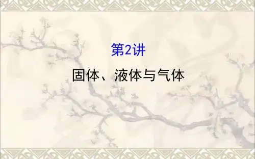 2018届高三物理一轮复习(选修3_3)热学第2讲固体、液体与气体课件