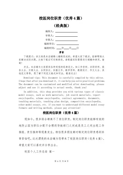 校医岗位职责(优秀4篇)