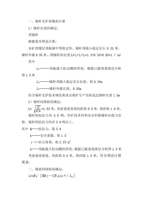 锚杆和锚索支护参数的计算