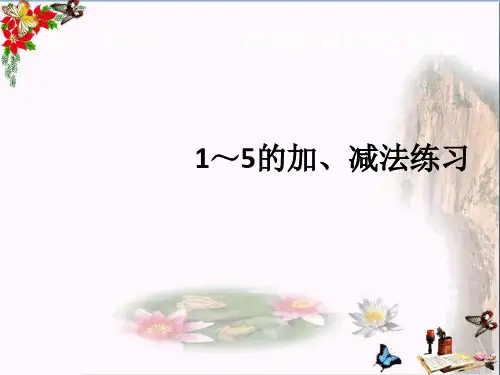 (精选)一年级数学上册第3单元1_5的认识和加减法练习ppt课件新人教版