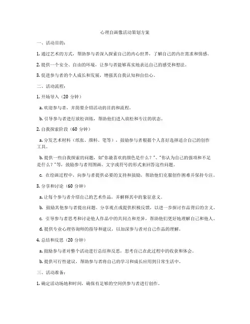 心理自画像活动策划方案