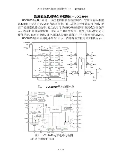 改进的绿色相移全桥控制IC—UCC28950