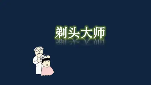 剃头大师第一课时ppt部编语文三年级下册课件