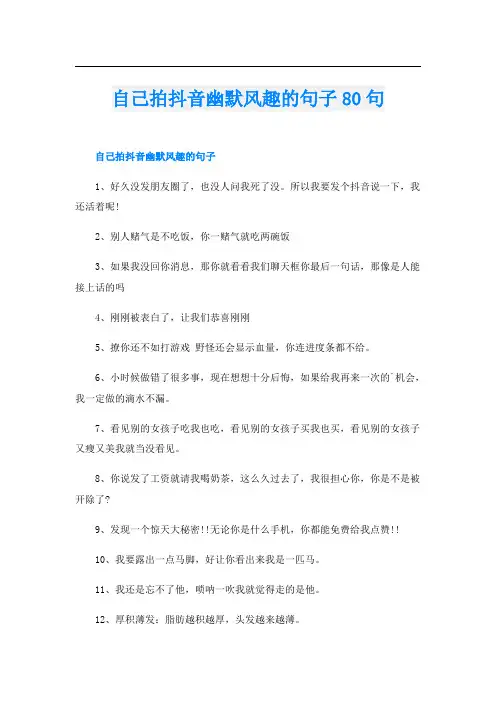 自己拍抖音幽默风趣的句子80句