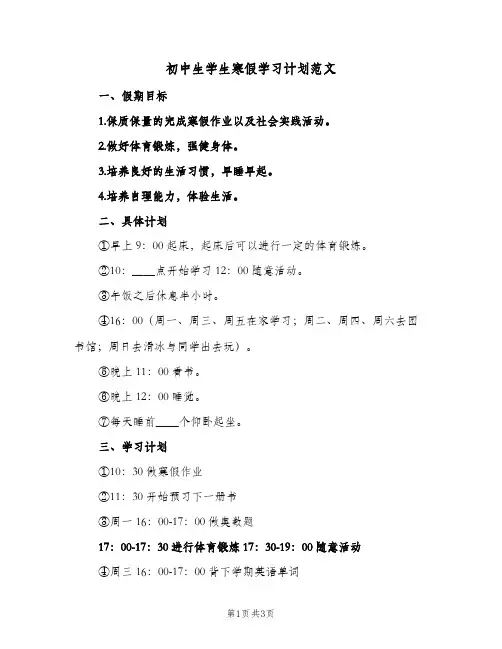 初中生学生寒假学习计划范文(2篇)