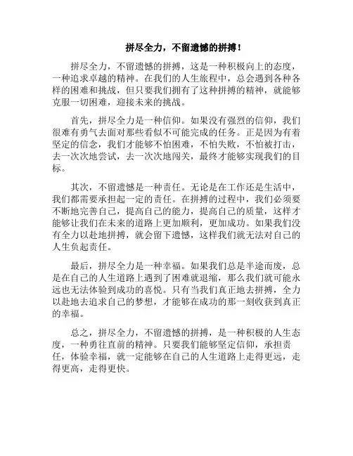 拼尽全力,不留遗憾的拼搏!(拼尽全力没有遗憾)