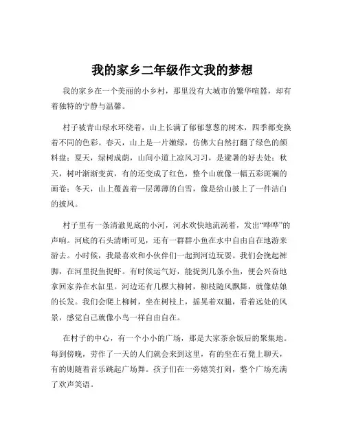 我的家乡二年级作文我的梦想