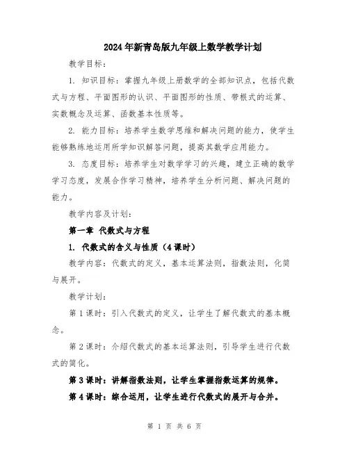 2024年新青岛版九年级上数学教学计划