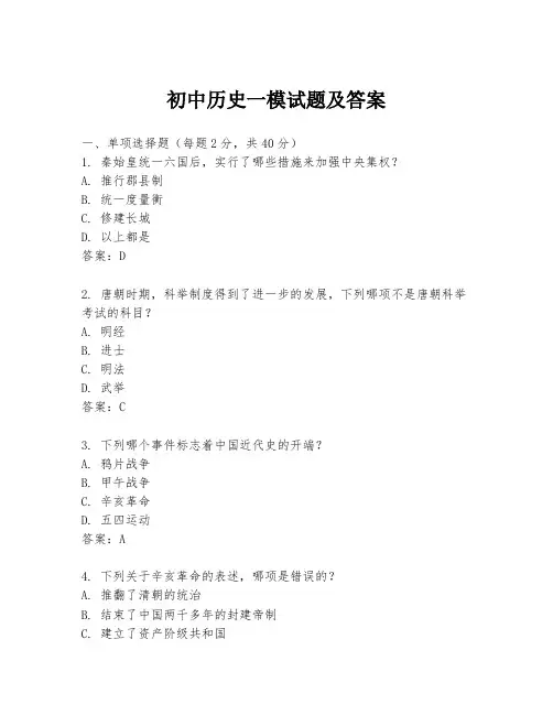初中历史一模试题及答案