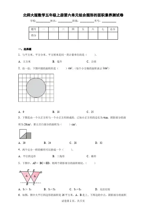 北师大版数学五年级上册第六单元组合图形的面积素养测试卷(附答案)