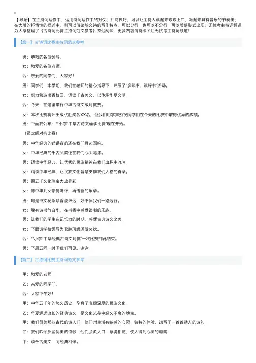 古诗词比赛主持词范文参考