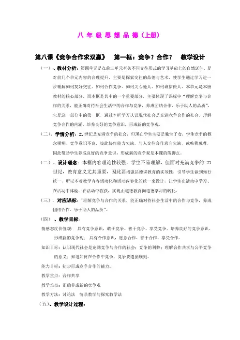 第八课第一框《竞争？合作？》教学设计