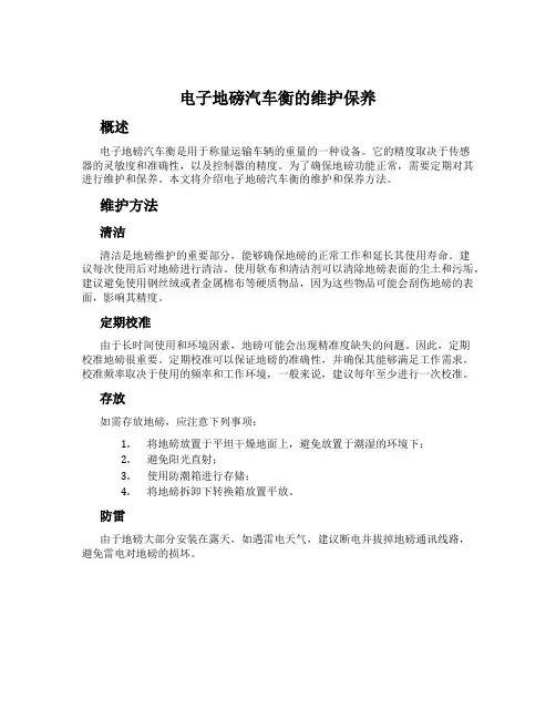 电子地磅汽车衡的维护保养