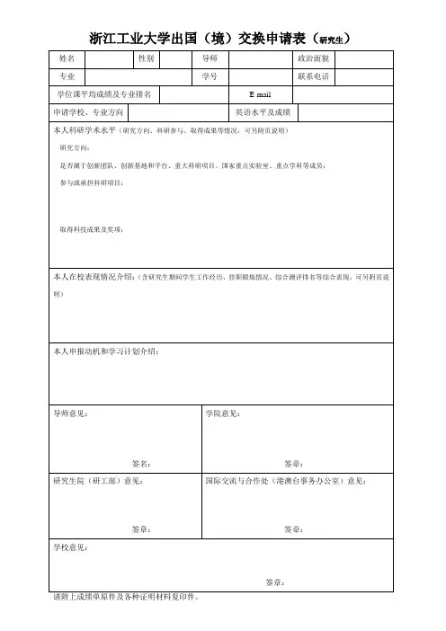 浙江工业大学出国境交换申请表研究生