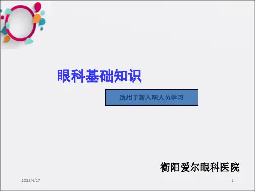 《眼科基础知识》PPT课件