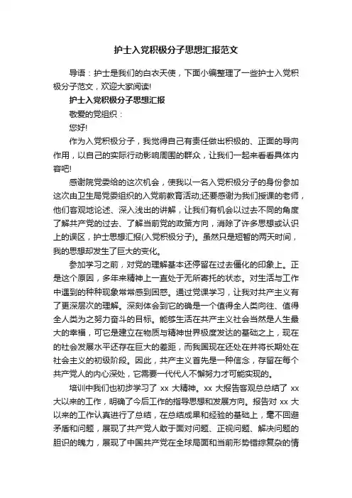护士入党积极分子思想汇报范文