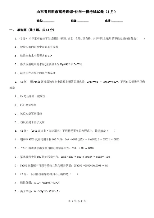 山东省日照市高考理综-化学一模考试试卷(4月)