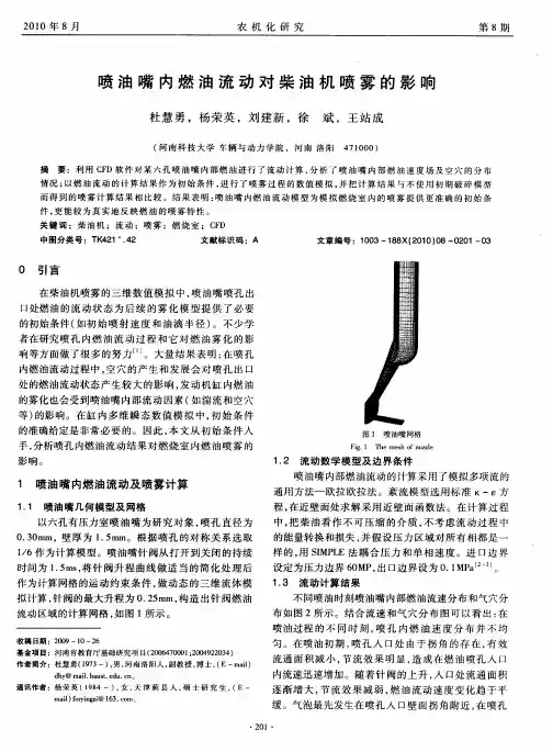 喷油嘴内燃油流动对柴油机喷雾的影响
