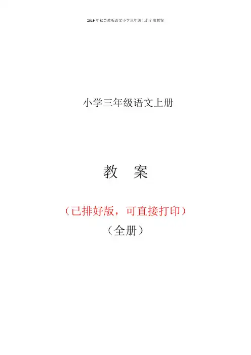 2019年秋苏教版语文小学三年级上册全册教案 (已排版,可A4纸直接打印)