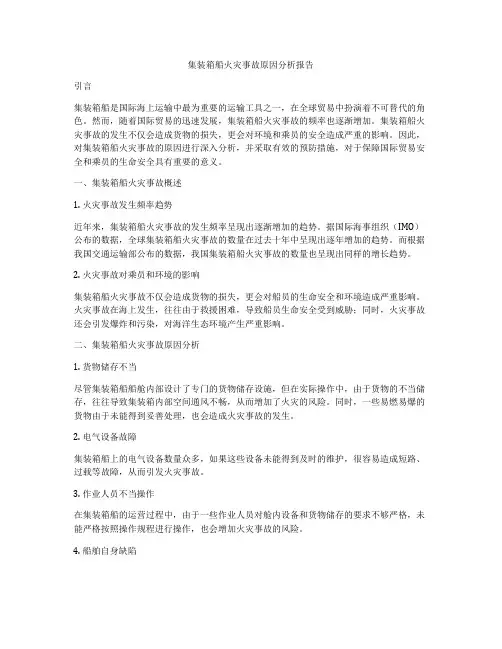 集装箱船火灾事故原因分析报告