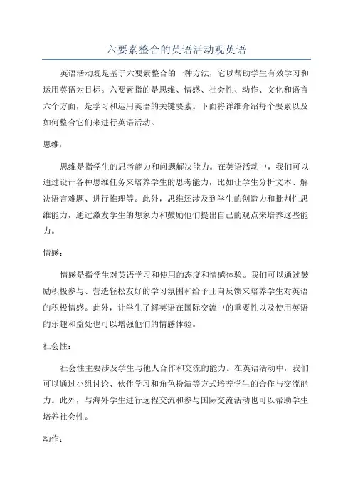 六要素整合的英语活动观英语