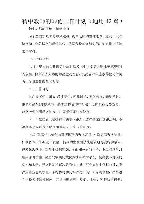 初中教师的师德工作计划